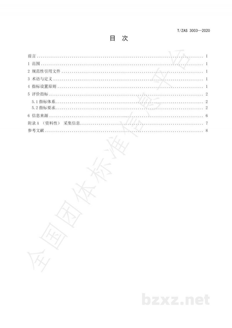 T/ZAS 3003-2020第三方物流企业信用评价指标 T/ZAS 3003-2020第三方物流企业信用评价指标