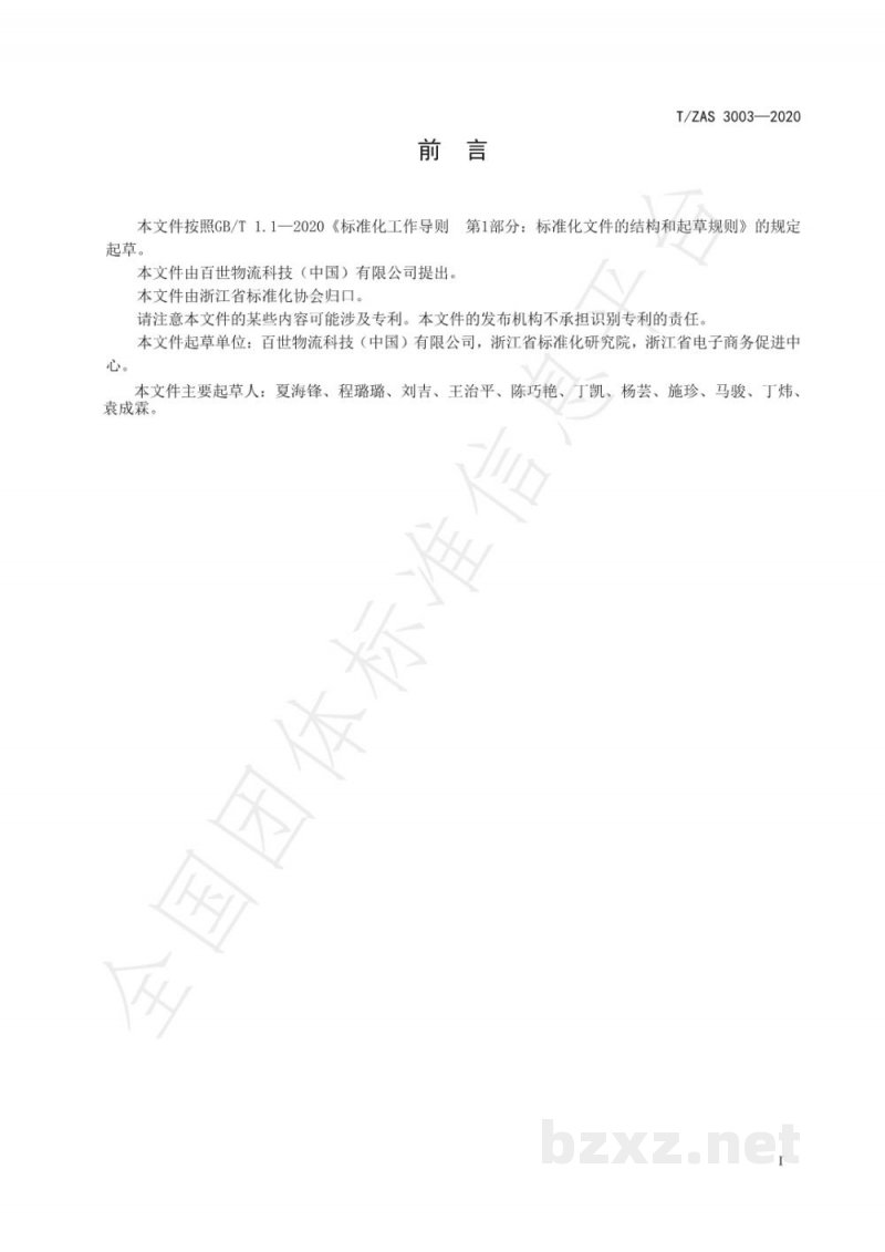 T/ZAS 3003-2020第三方物流企业信用评价指标 T/ZAS 3003-2020第三方物流企业信用评价指标