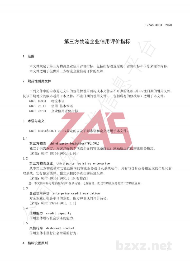 T/ZAS 3003-2020第三方物流企业信用评价指标 T/ZAS 3003-2020第三方物流企业信用评价指标