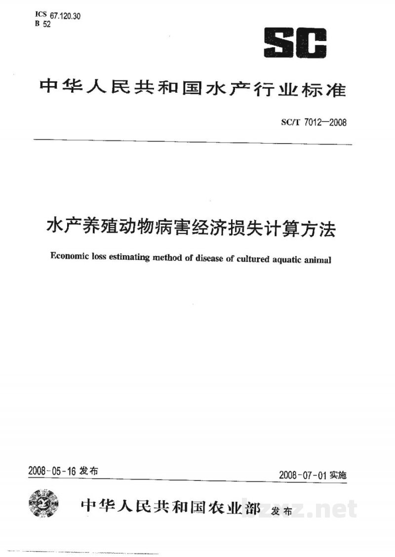 SC/T 7012-2008水产养殖动物病害经济损失计算方法
