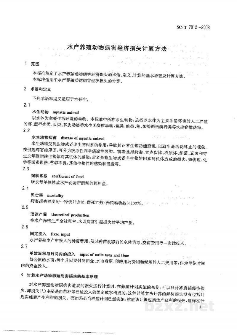 SC/T 7012-2008水产养殖动物病害经济损失计算方法