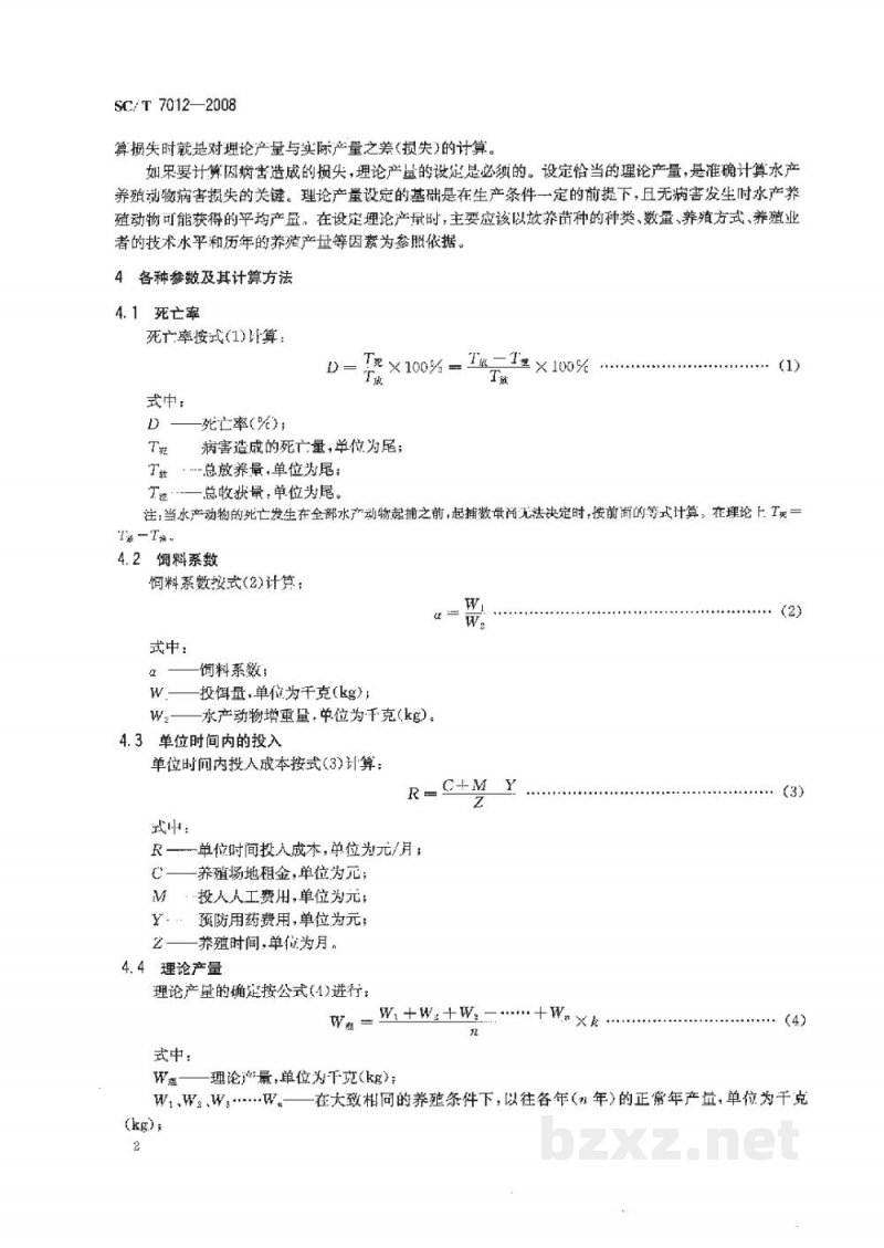SC/T 7012-2008水产养殖动物病害经济损失计算方法