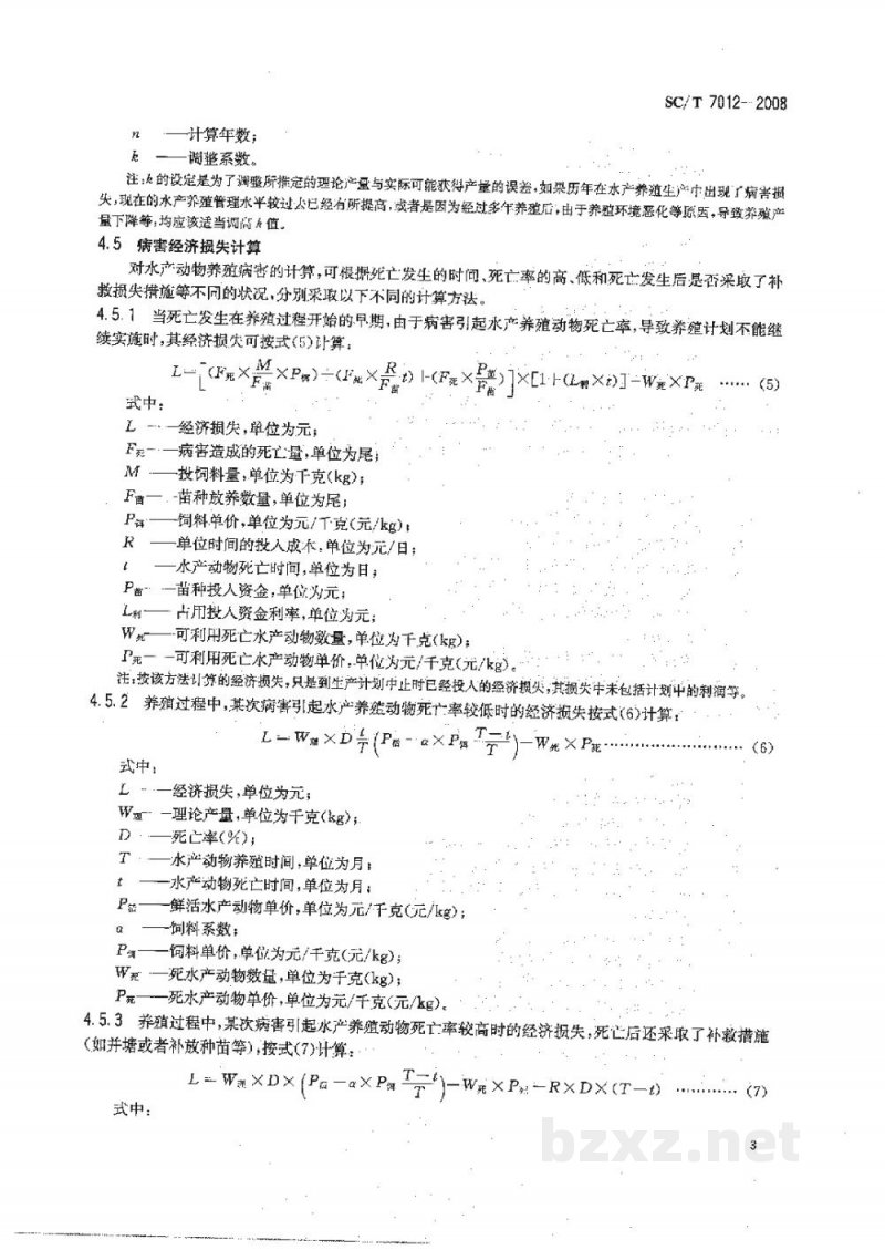 SC/T 7012-2008水产养殖动物病害经济损失计算方法