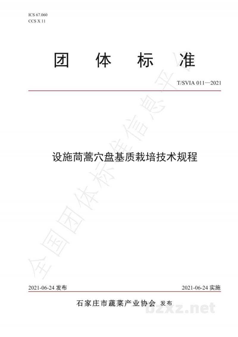 T/SVIA 011-2021设施茼蒿穴盘基质栽培技术规程