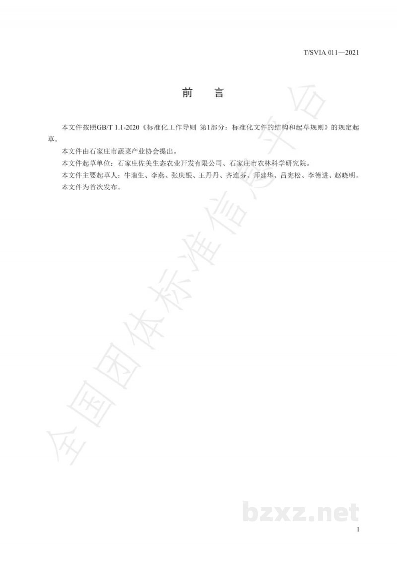 T/SVIA 011-2021设施茼蒿穴盘基质栽培技术规程