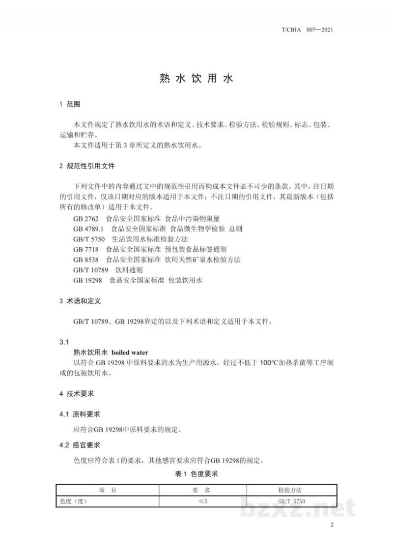 T/CBIA 007-2021熟水饮用水
