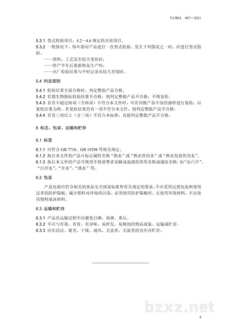 T/CBIA 007-2021熟水饮用水