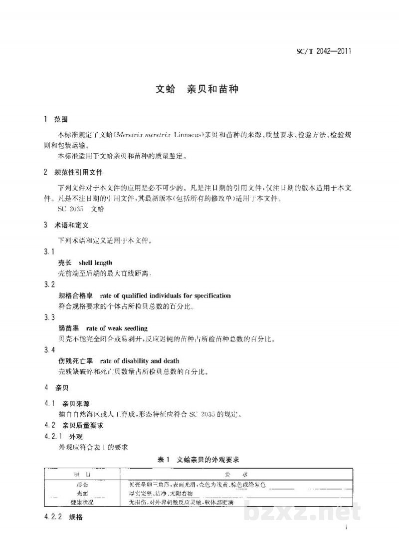 SC/T 2042-2011文蛤亲贝和苗种 SC/T 2042-2011文蛤亲贝和苗种