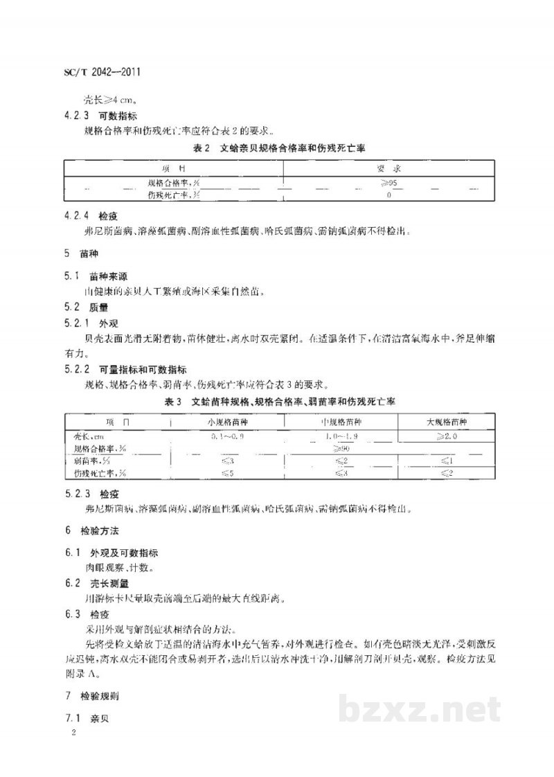 SC/T 2042-2011文蛤亲贝和苗种 SC/T 2042-2011文蛤亲贝和苗种
