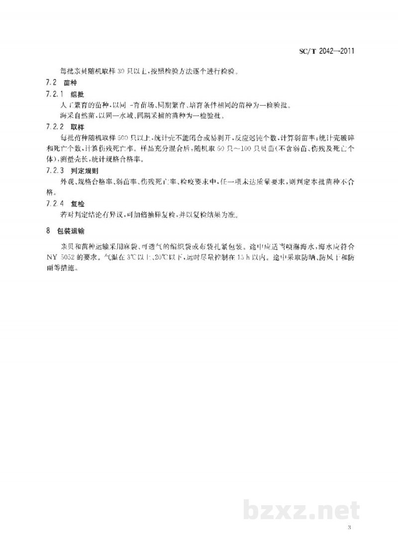 SC/T 2042-2011文蛤亲贝和苗种 SC/T 2042-2011文蛤亲贝和苗种