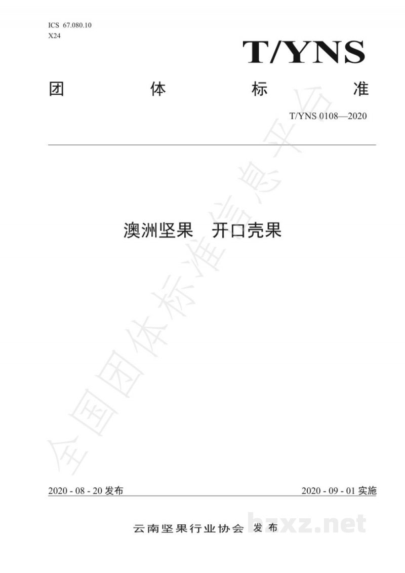 T/YNS 0108-2020澳洲坚果  开口壳果