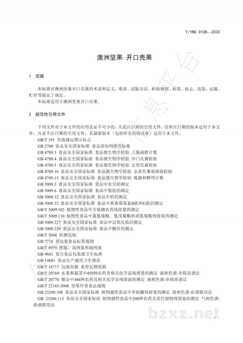 T/YNS 0108-2020澳洲坚果  开口壳果