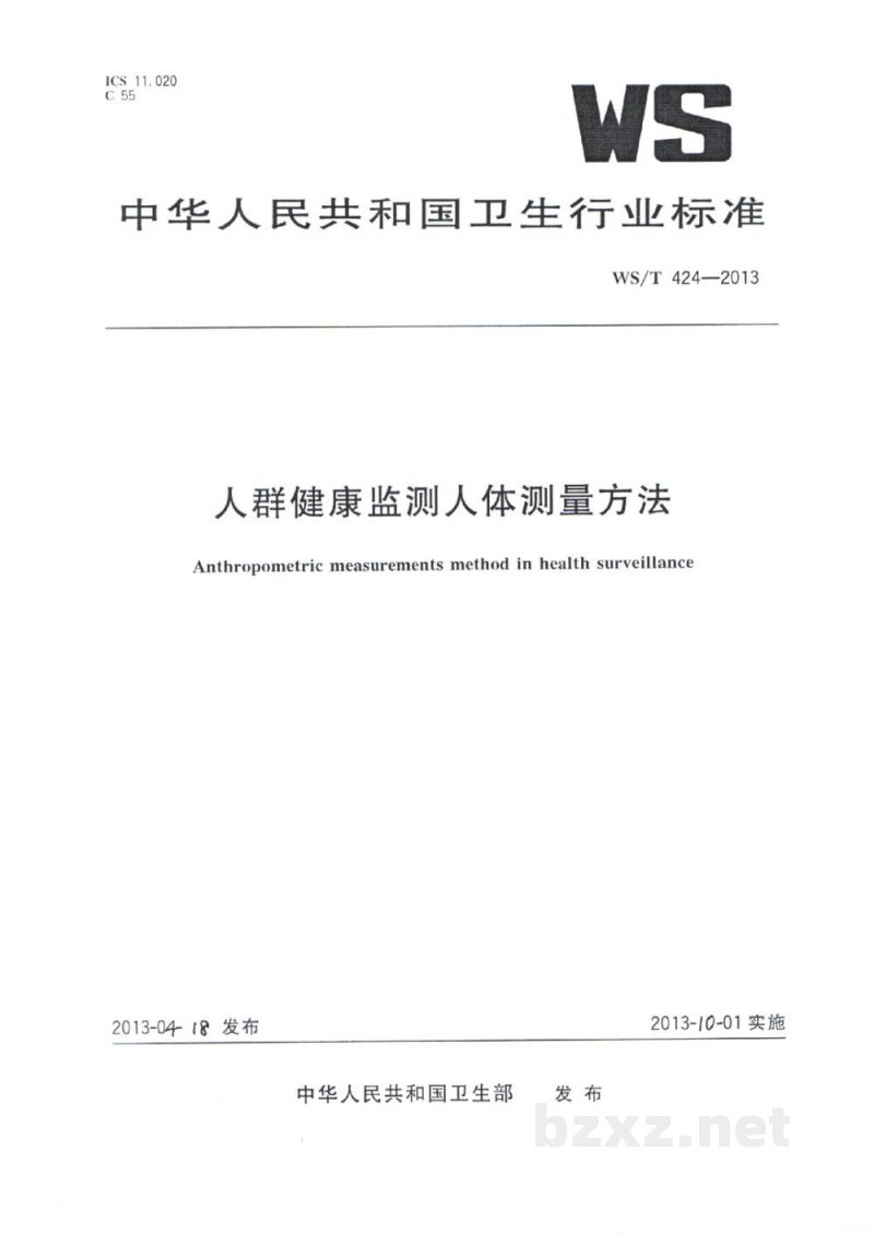 WS/T 424-2013人群健康监测人体测量方法 WS/T 424-2013人群健康监测人体测量方法