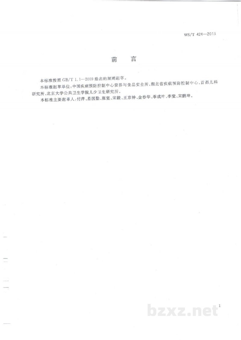 WS/T 424-2013人群健康监测人体测量方法 WS/T 424-2013人群健康监测人体测量方法