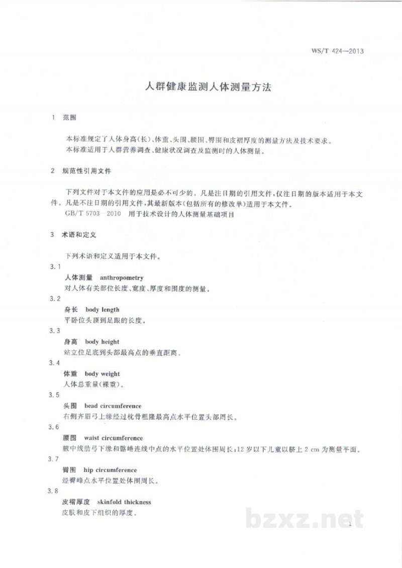 WS/T 424-2013人群健康监测人体测量方法 WS/T 424-2013人群健康监测人体测量方法