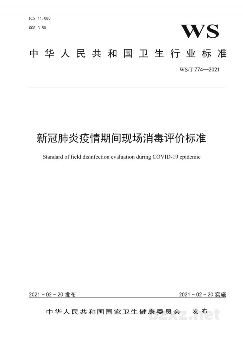 WS/T 774-2021新冠肺炎疫情期间现场消毒评价标准 WS/T 774-2021新冠肺炎疫情期间现场消毒评价标准