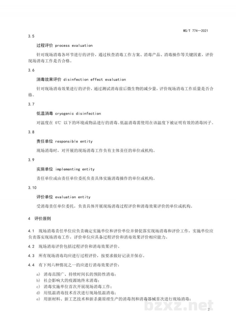 WS/T 774-2021新冠肺炎疫情期间现场消毒评价标准 WS/T 774-2021新冠肺炎疫情期间现场消毒评价标准