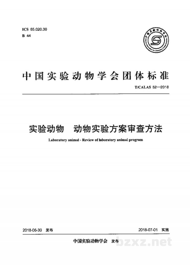 T/CALAS 52-2018实验动物 动物实验方案的审查方法 T/CALAS 52-2018实验动物 动物实验方案的审查方法