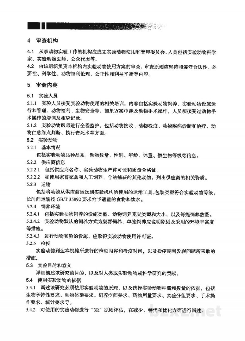 T/CALAS 52-2018实验动物 动物实验方案的审查方法 T/CALAS 52-2018实验动物 动物实验方案的审查方法