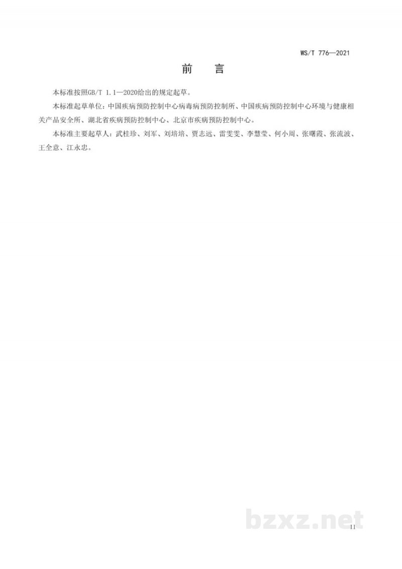 WS/T 776-2021农贸(集贸)市场新型冠状病毒环境监测技术规范 WS/T 776-2021农贸(集贸)市场新型冠状病毒环境监测技术规范