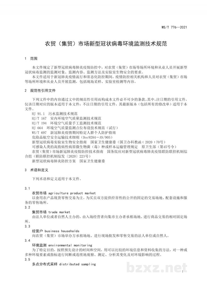 WS/T 776-2021农贸(集贸)市场新型冠状病毒环境监测技术规范 WS/T 776-2021农贸(集贸)市场新型冠状病毒环境监测技术规范