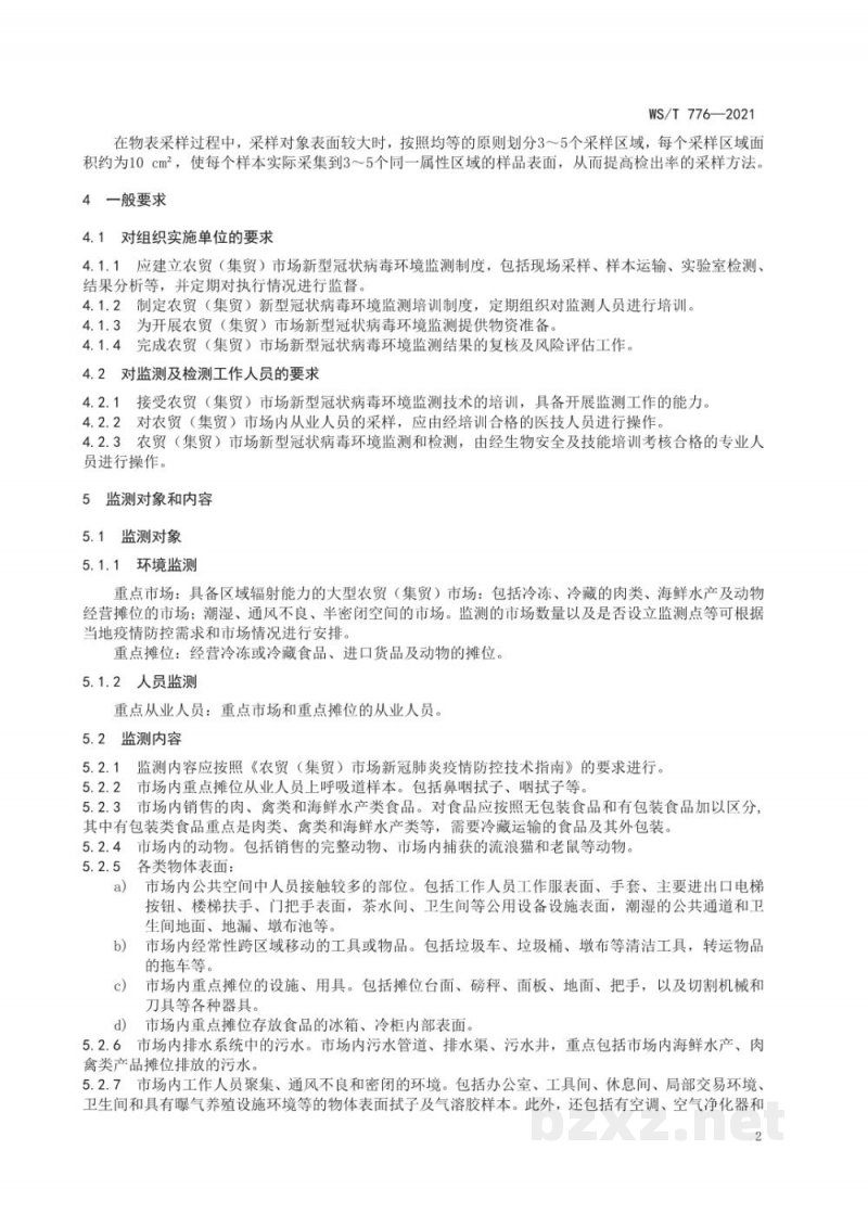WS/T 776-2021农贸(集贸)市场新型冠状病毒环境监测技术规范 WS/T 776-2021农贸(集贸)市场新型冠状病毒环境监测技术规范