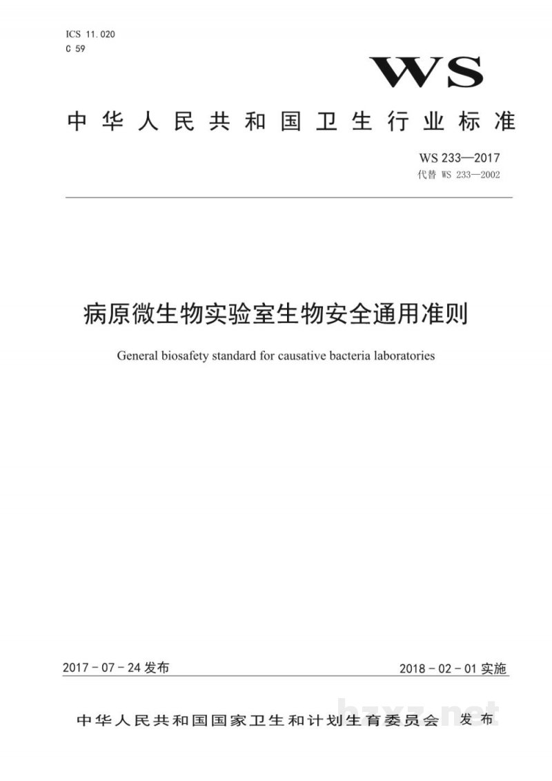 WS 233-2017病原微生物实验室生物安全通用准则