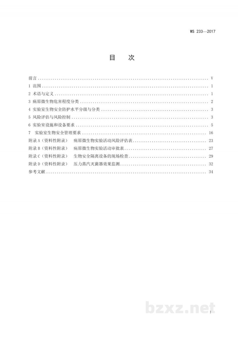 WS 233-2017病原微生物实验室生物安全通用准则