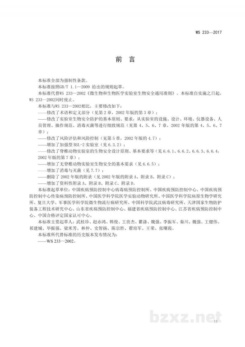 WS 233-2017病原微生物实验室生物安全通用准则