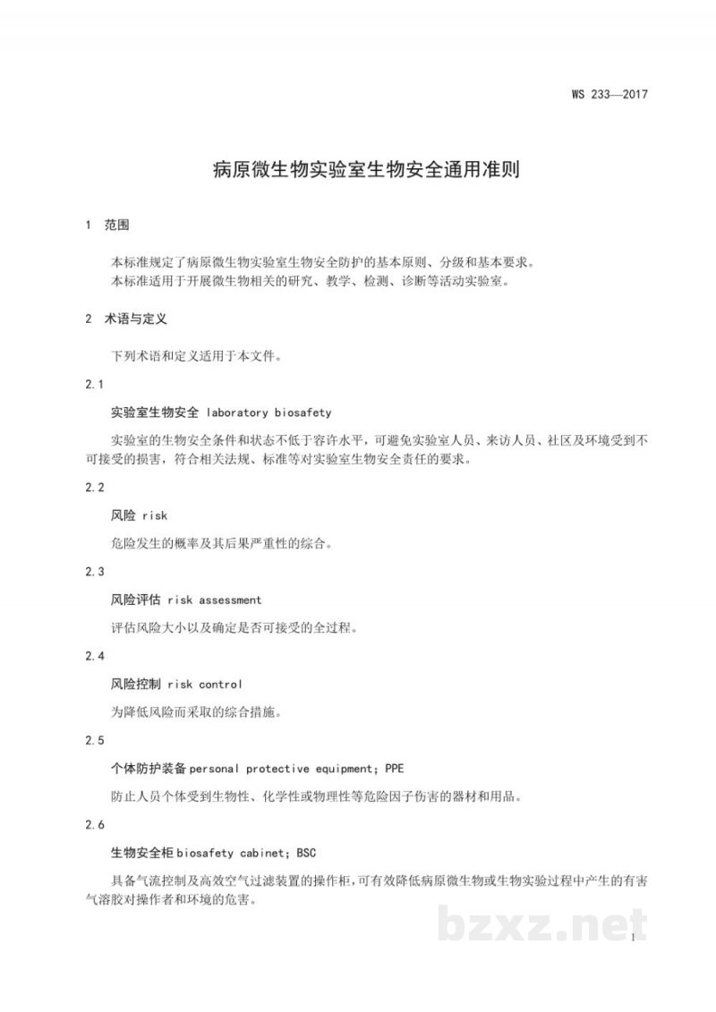 WS 233-2017病原微生物实验室生物安全通用准则