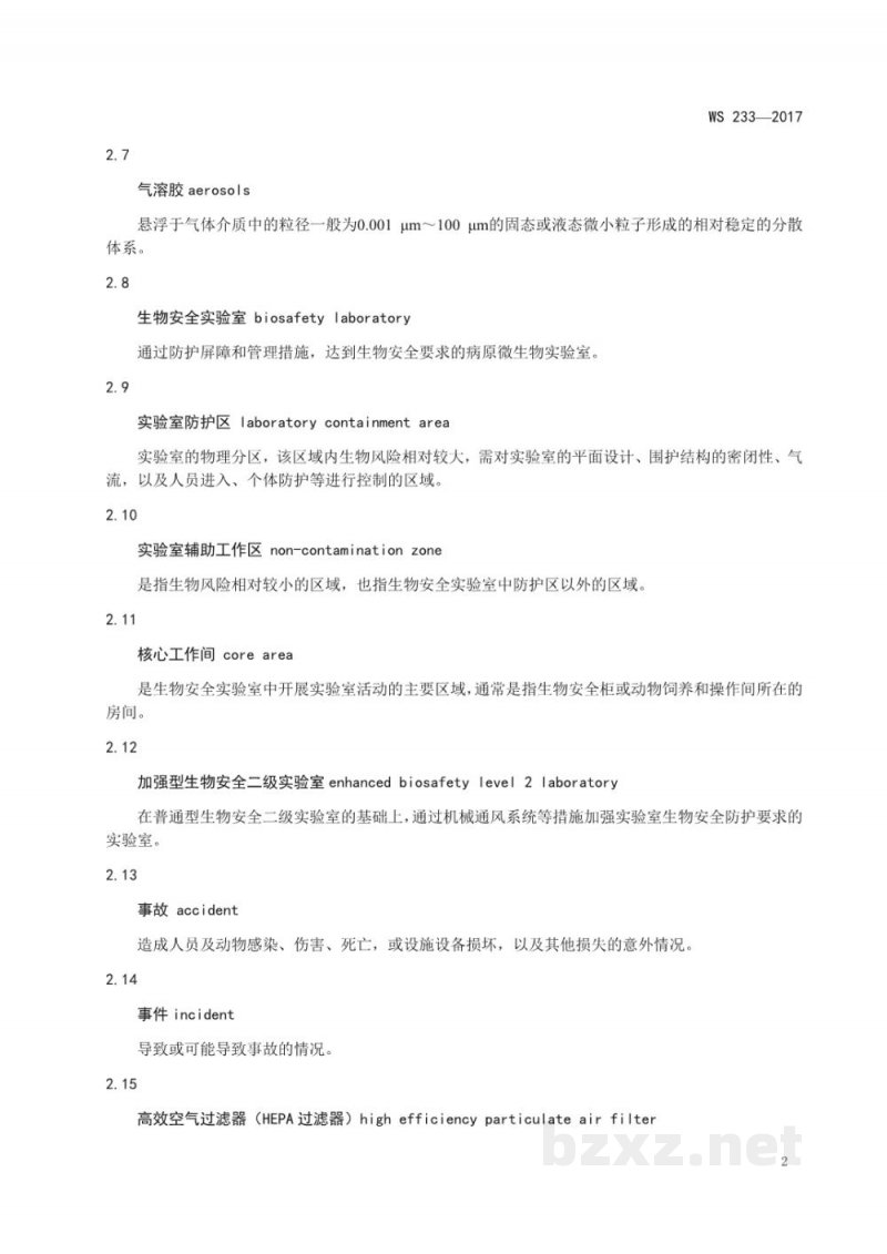 WS 233-2017病原微生物实验室生物安全通用准则