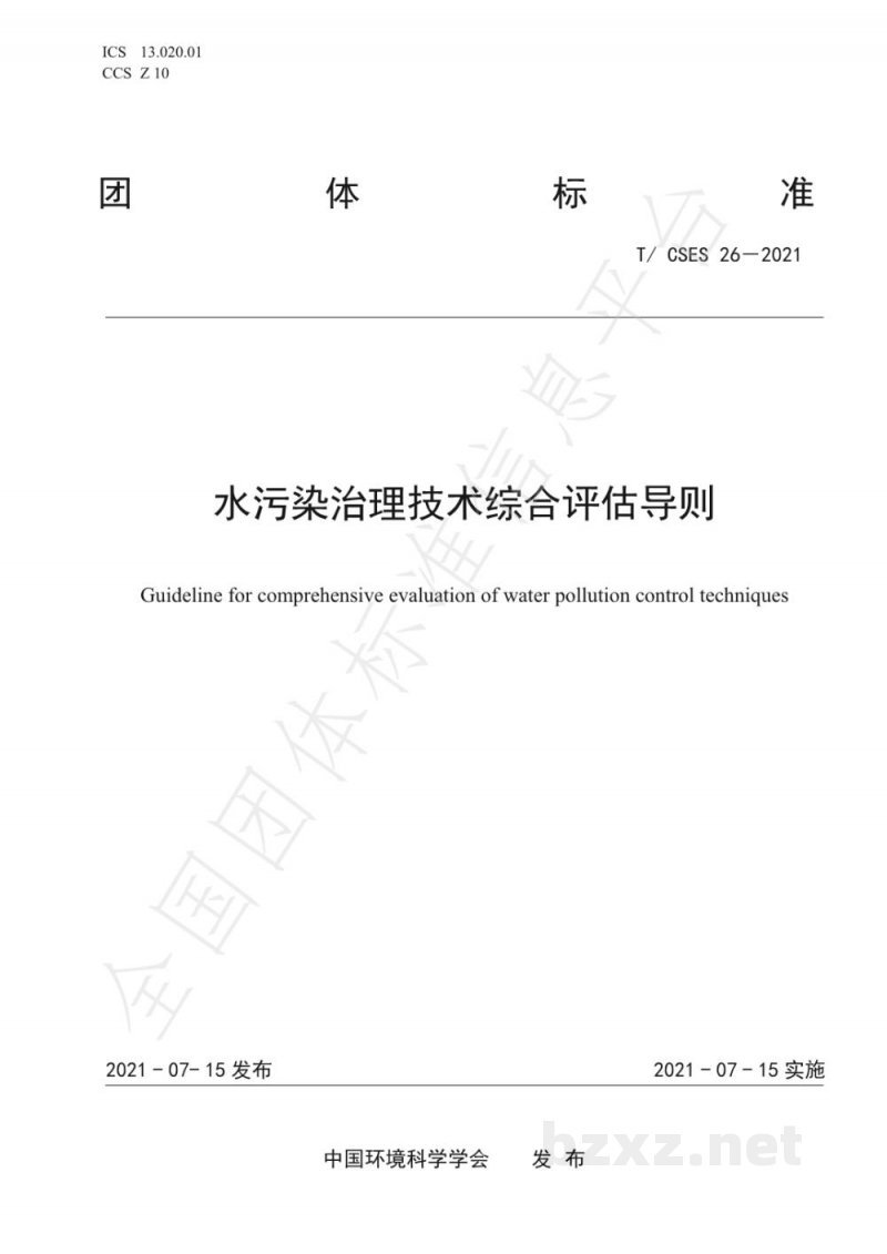 T/CSES 26-2021水污染治理技术综合评估导则 T/CSES 26-2021水污染治理技术综合评估导则