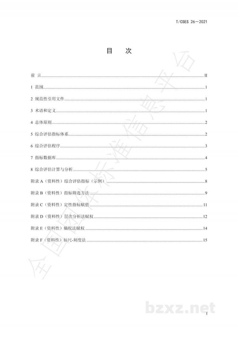 T/CSES 26-2021水污染治理技术综合评估导则 T/CSES 26-2021水污染治理技术综合评估导则
