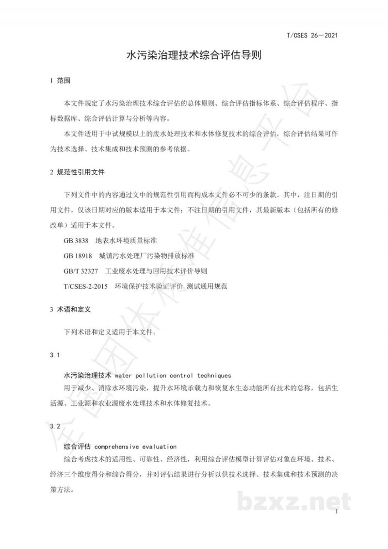 T/CSES 26-2021水污染治理技术综合评估导则 T/CSES 26-2021水污染治理技术综合评估导则