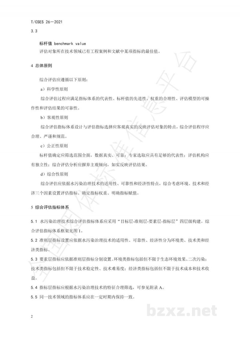 T/CSES 26-2021水污染治理技术综合评估导则 T/CSES 26-2021水污染治理技术综合评估导则