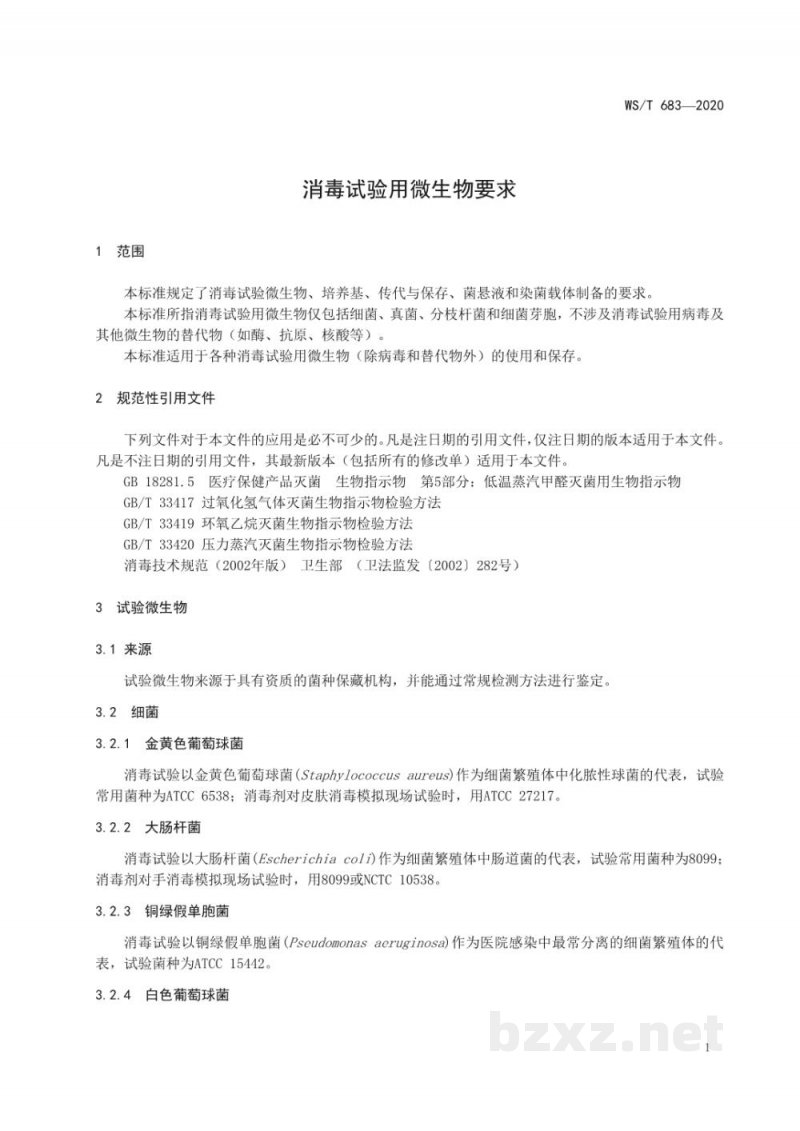 WS/T 683-2020消毒试验用微生物要求
