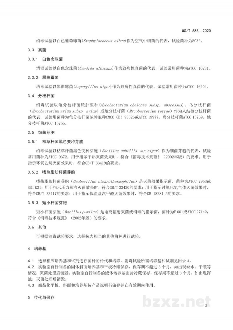 WS/T 683-2020消毒试验用微生物要求
