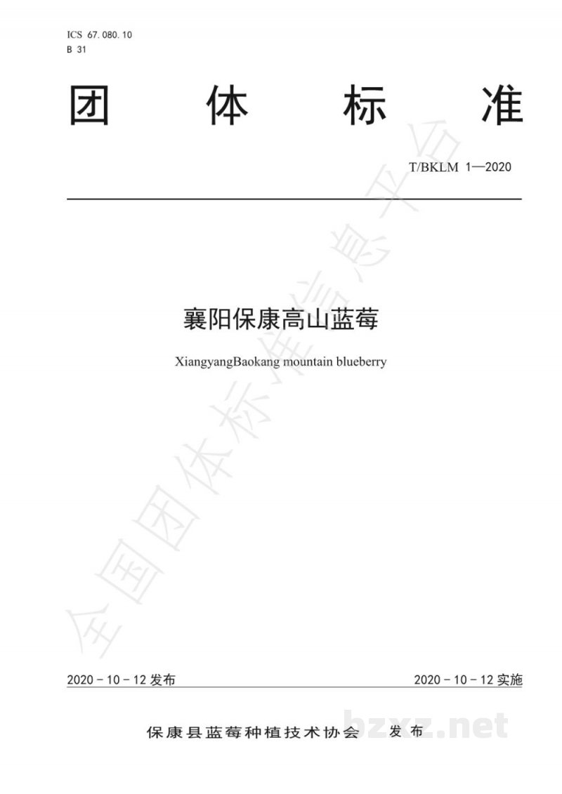 T/BKLM 1-2020襄阳保康高山蓝莓团体标准