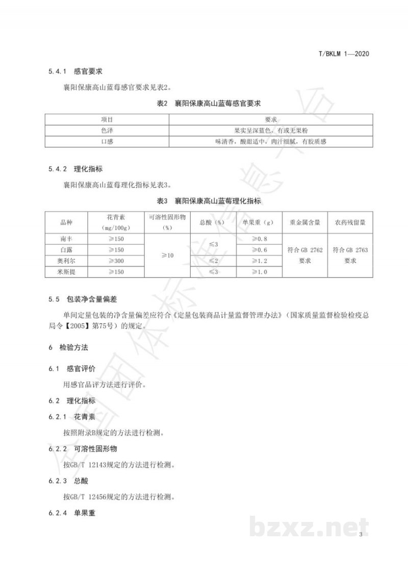 T/BKLM 1-2020襄阳保康高山蓝莓团体标准