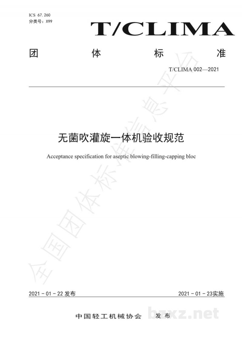 T/CLIMA 002-2021无菌吹灌旋一体机验收规范 T/CLIMA 002-2021无菌吹灌旋一体机验收规范