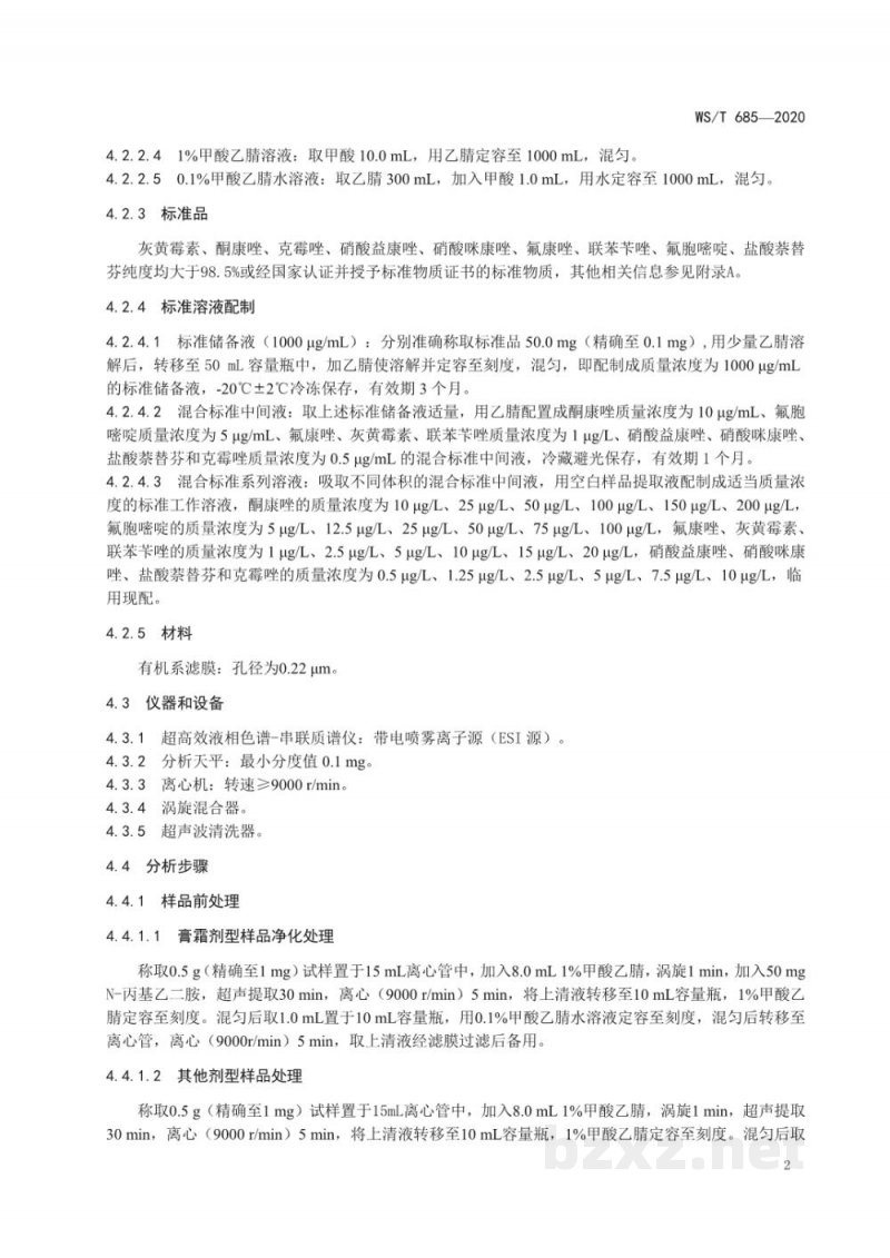 WS/T 685-2020消毒剂与抗抑菌剂中抗真菌药物检测方法与评价要求 WS/T 685-2020消毒剂与抗抑菌剂中抗真菌药物检测方法与评价要求