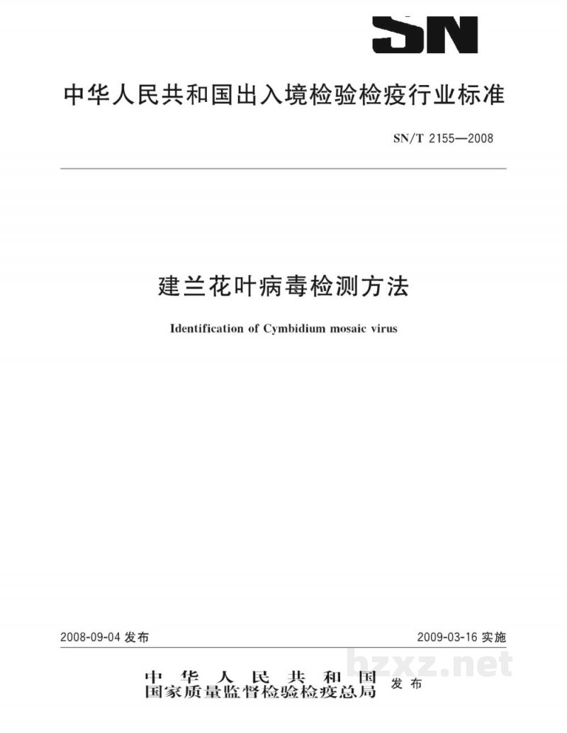 SN/T 2155-2008建兰花叶病毒检测方法 SN/T 2155-2008建兰花叶病毒检测方法