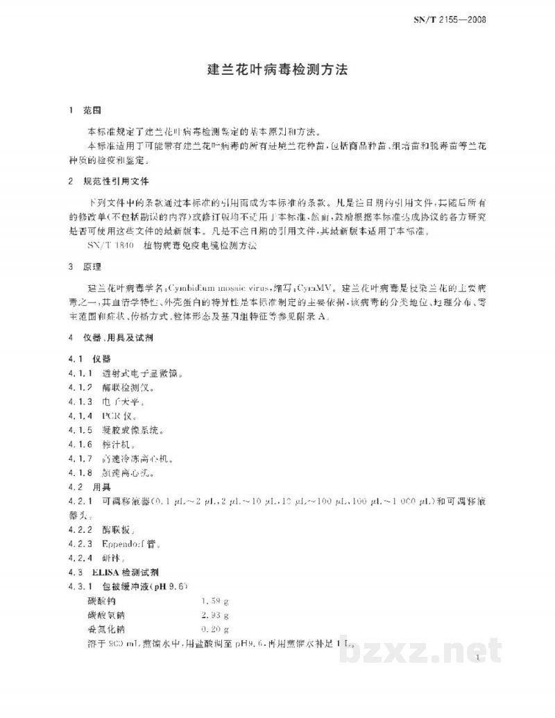 SN/T 2155-2008建兰花叶病毒检测方法 SN/T 2155-2008建兰花叶病毒检测方法