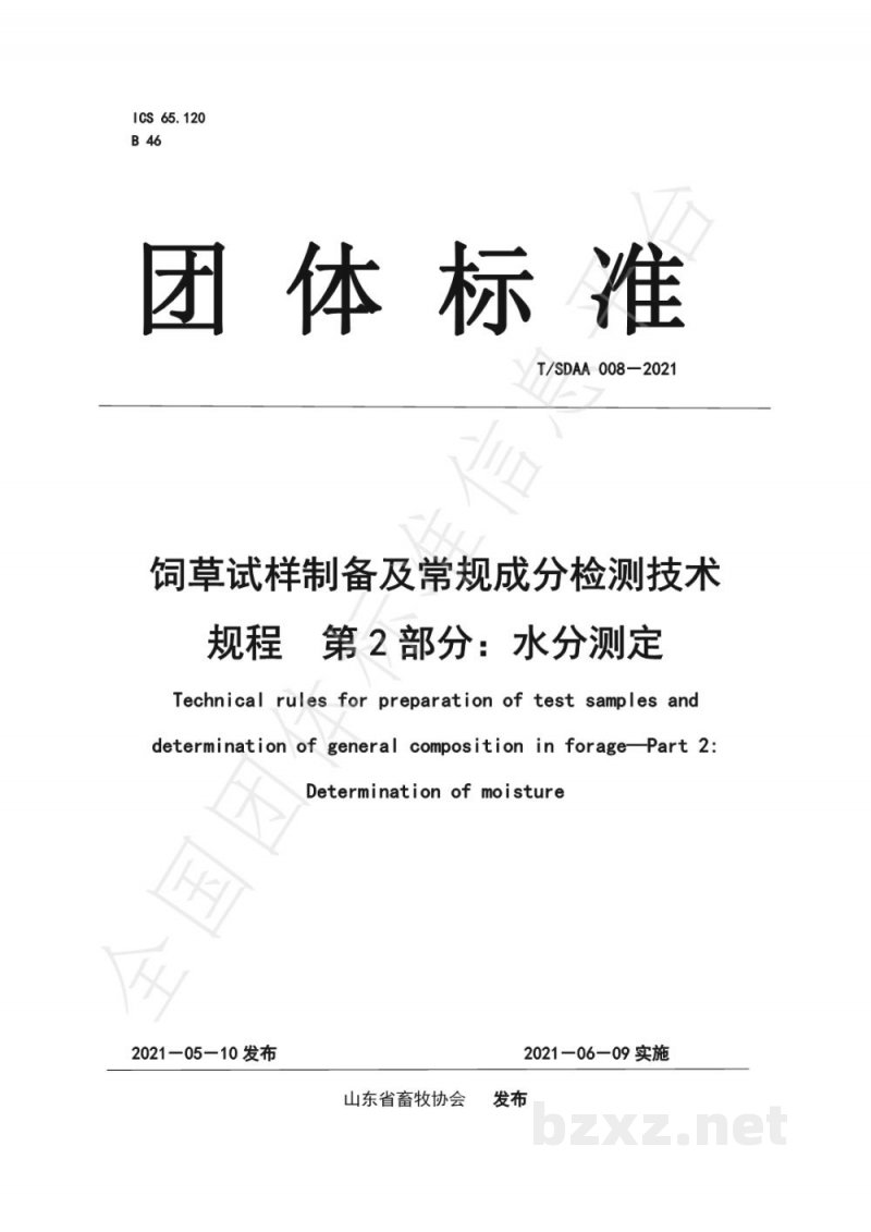 T/SDAA 008-2021饲草试样制备及常规成分检测技术规程 第2部分:水分测定 T/SDAA 008-2021饲草试样制备及常规成分检测技术规程 第2部分:水分测定
