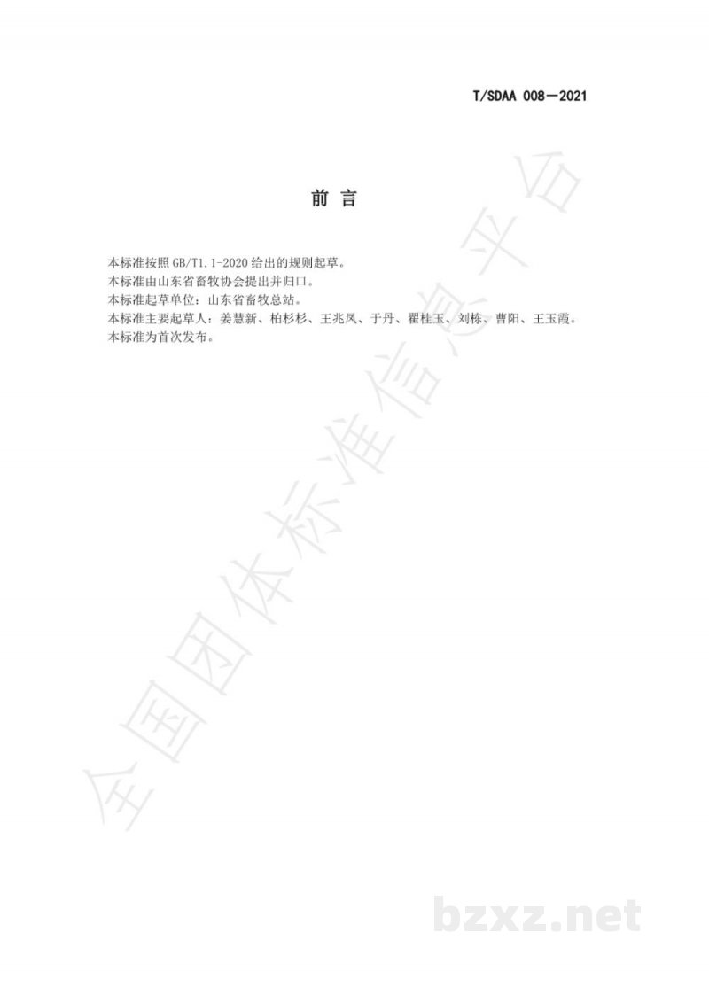 T/SDAA 008-2021饲草试样制备及常规成分检测技术规程 第2部分:水分测定 T/SDAA 008-2021饲草试样制备及常规成分检测技术规程 第2部分:水分测定