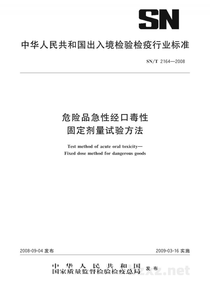 SN/T 2164-2008危险品急性经口毒性　固定剂量试验方法