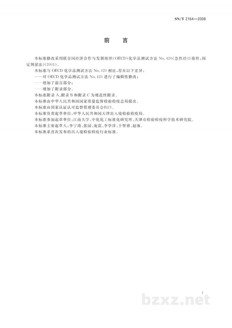 SN/T 2164-2008危险品急性经口毒性　固定剂量试验方法