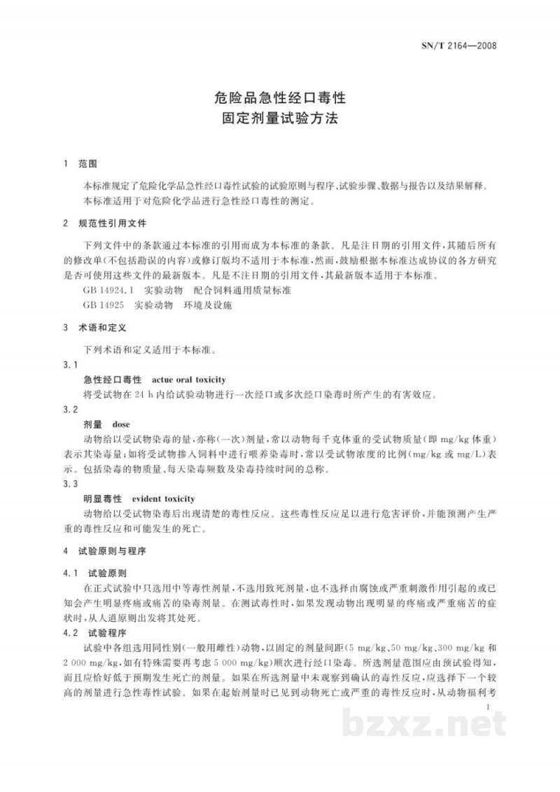 SN/T 2164-2008危险品急性经口毒性　固定剂量试验方法