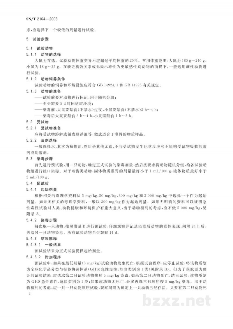 SN/T 2164-2008危险品急性经口毒性　固定剂量试验方法