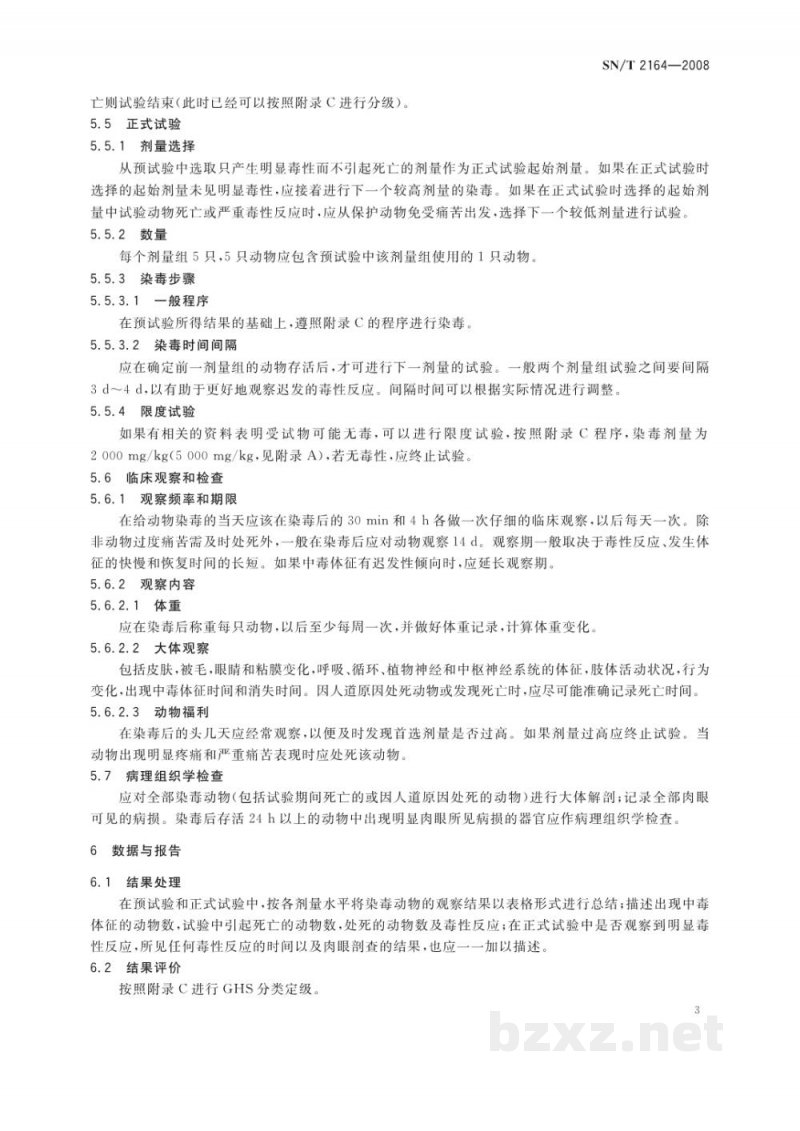 SN/T 2164-2008危险品急性经口毒性　固定剂量试验方法
